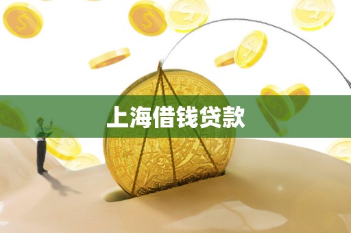 上海借钱贷款 上海借钱贷款
