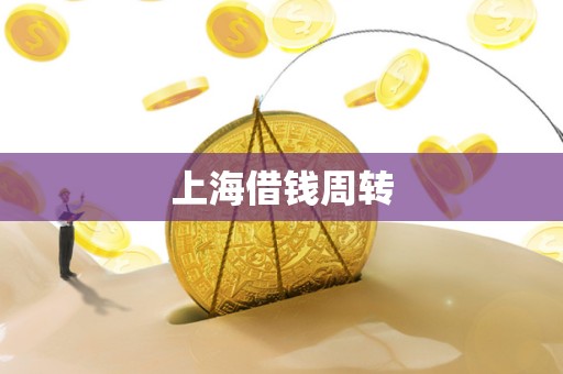 上海借钱周转 上海借钱周转