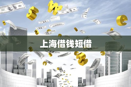 上海借钱短借 上海借钱短借