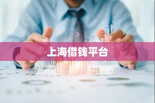 上海借钱平台 上海借钱平台