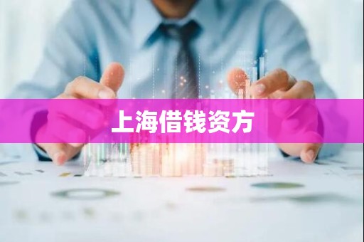 上海借钱资方 上海借钱资方