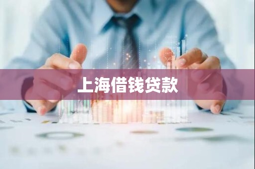 上海借钱贷款