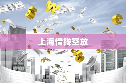 上海借钱空放