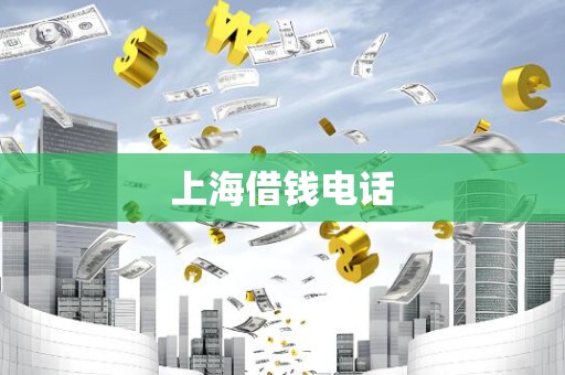 上海借钱电话