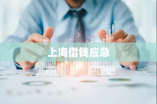 上海借钱应急