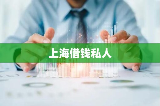 上海借钱私人 上海借钱私人