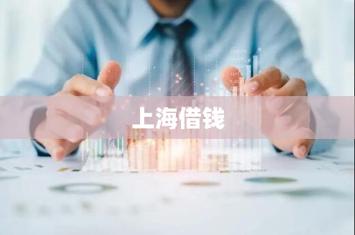 上海借钱