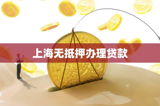 上海无抵押办理贷款
