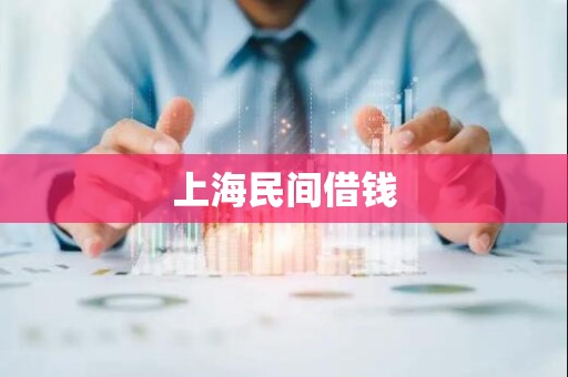 上海民间借钱 上海民间借钱
