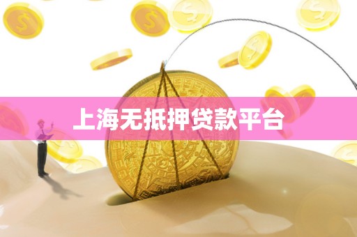 上海无抵押贷款平台 上海无抵押贷款平台