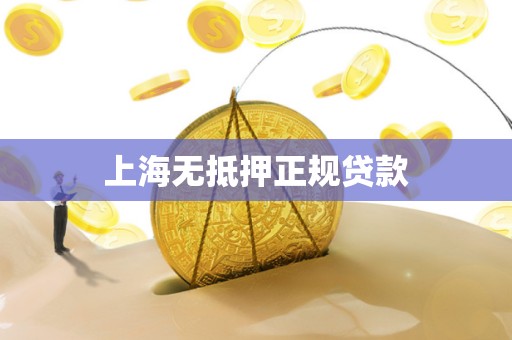 上海无抵押正规贷款 上海无抵押正规贷款