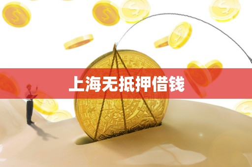 上海无抵押借钱