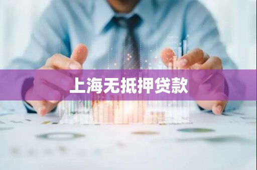 上海无抵押贷款