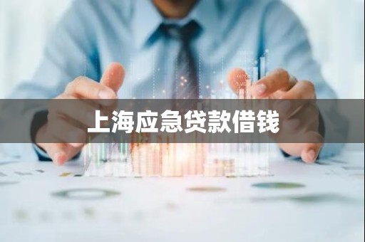 上海应急贷款借钱 上海应急贷款借钱