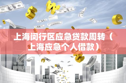 上海闵行区应急贷款周转（上海应急个人借款）