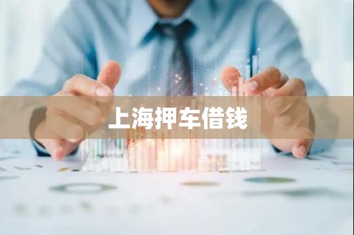 上海押车借钱