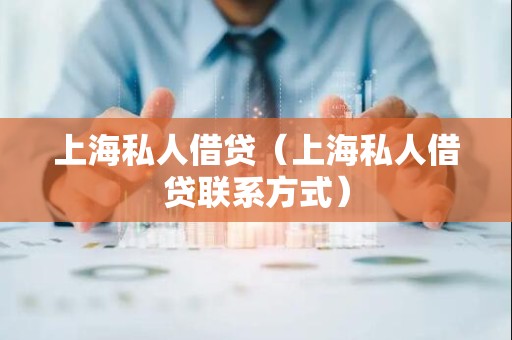 上海私人借贷（上海私人借贷联系方式）